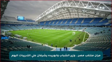 مران منتخب مصر.. وزير الشباب وأبوريدة يشرفان على التدريبات اليوم